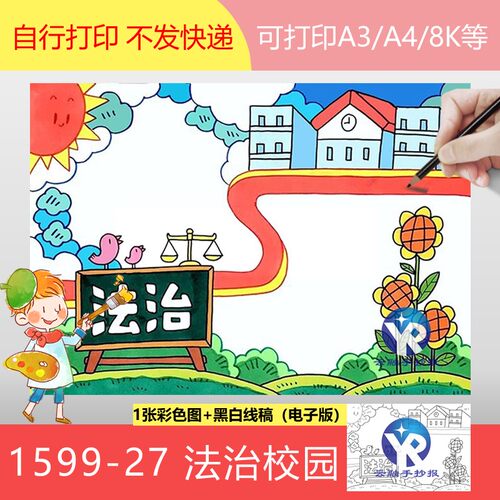 1599-27法治进校园保护未成年人免受侵害绘画手抄报模板电子版