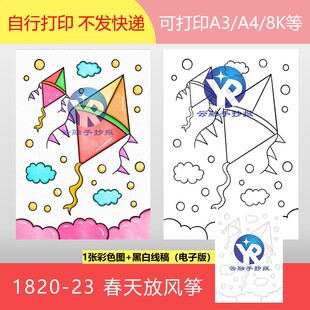 1820-23春天风筝飞得高梦想飞得远创意彩绘绘画手抄报电子版竖向