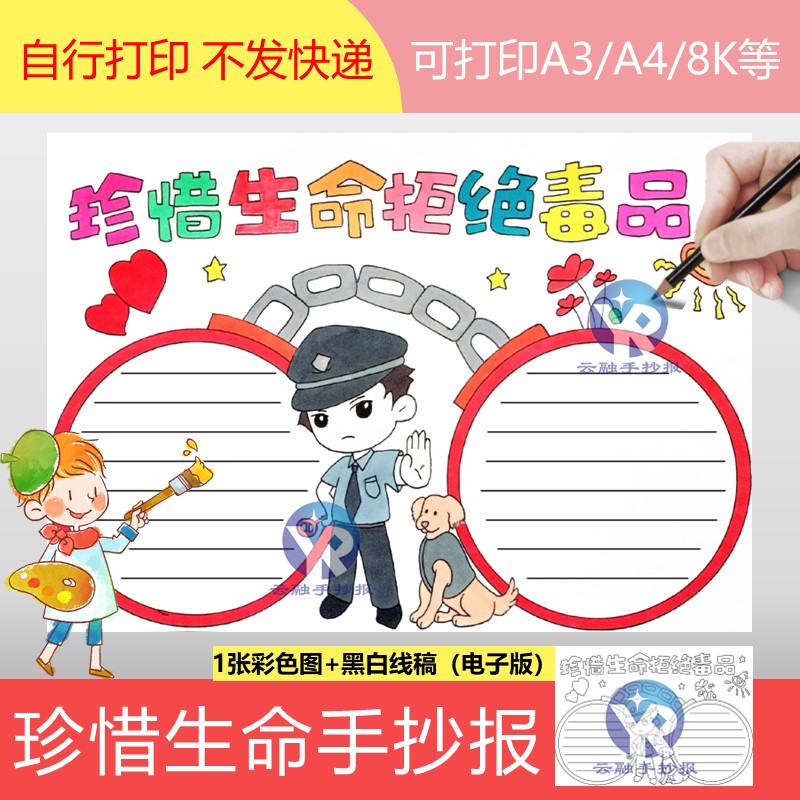 1225小学生安全教育进校园禁毒宣传手抄报模板电子版识毒防毒拒毒