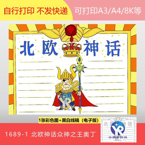1689-1古代北欧神话故事众神之王奥丁战神魔法手抄报模板电子版