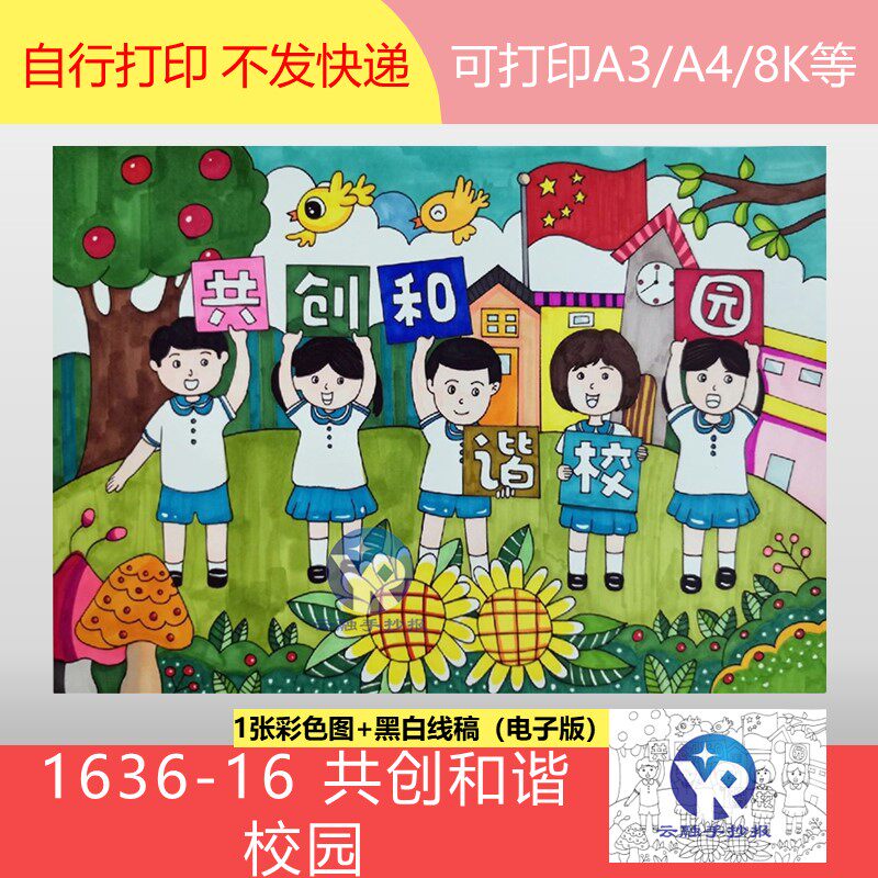 1636-16共创和谐校园绘画儿童画手抄报模板电子版涂色黑白线稿