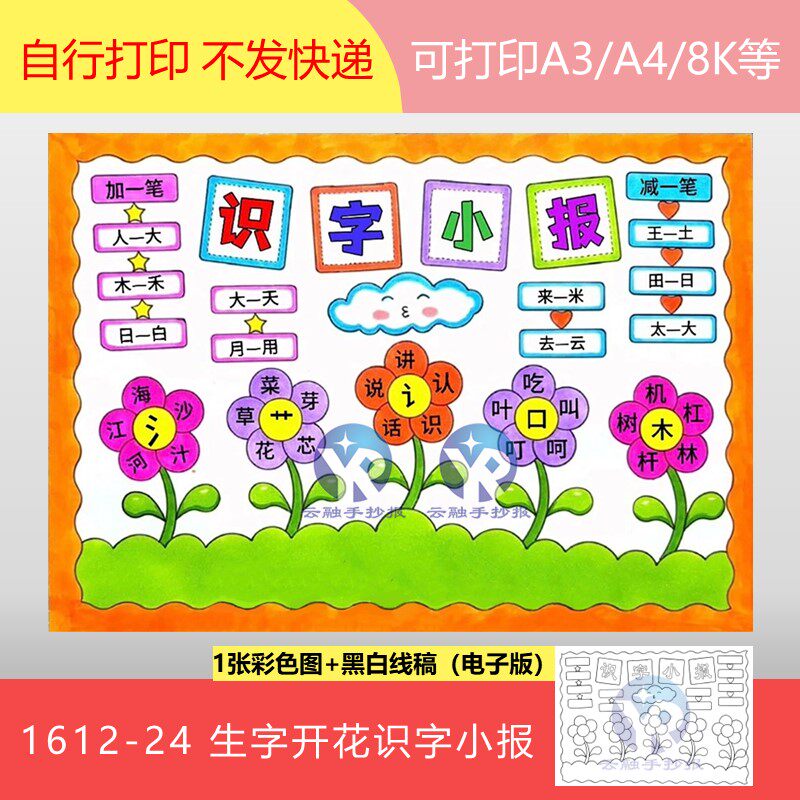 1612-24生字开花识字小报偏旁部首汉字拆解组词手抄报模板电子版