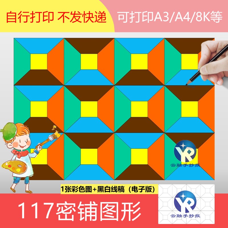 117轴对称密铺图形的镶嵌手抄报模板电子版剪贴切绘画四年级数学
