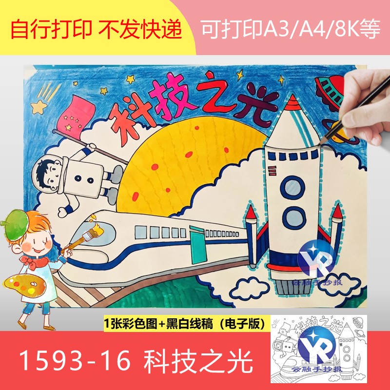 1593-16科技筑梦强国有我小学生科技之光绘画手抄报模板电子版