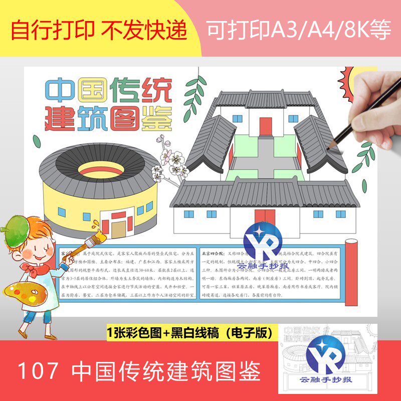 107中国传统建筑图鉴手抄报模板电子版北京四合院客家土楼福建小