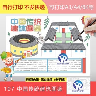 107中国传统建筑图鉴手抄报模板电子版北京四合院客家土楼福建小