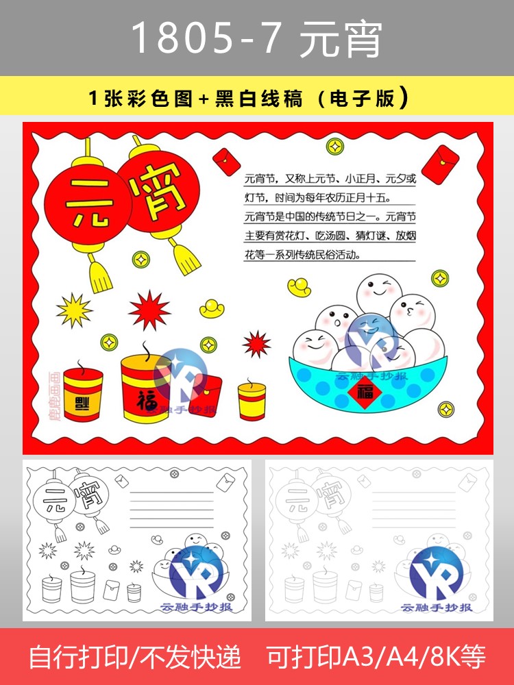 1805-7元宵上元节小正月小学生传统甜甜蜜蜜品汤圆手抄报电子版