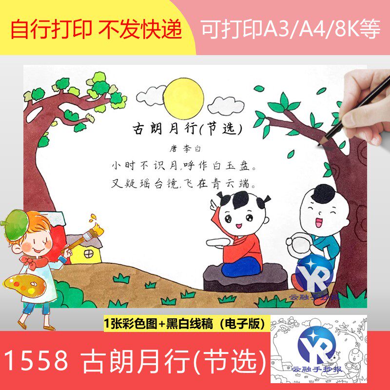 1558古朗月行唐朝李白小学语文一年级上册古诗配画手抄报电子版