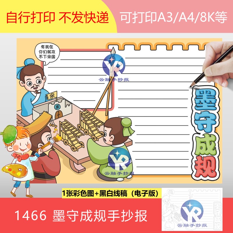 1466汉语成语墨守成规手抄报模板电子版小学语文寓言故事填色线稿