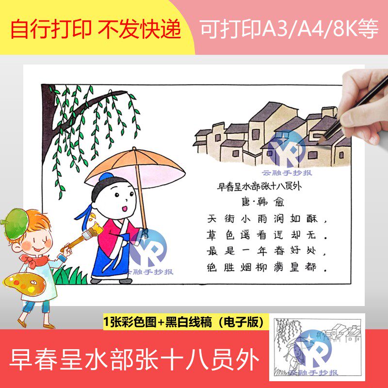 1264早春呈水部张十八员外唐朝韩愈六年级下古诗配画手抄报电子版