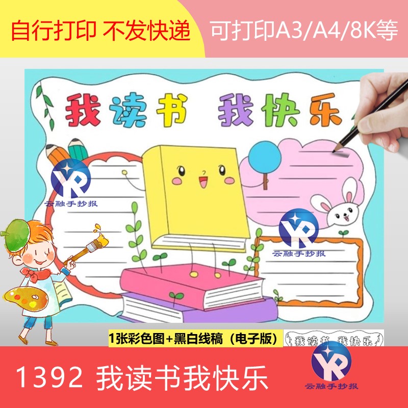 1392我读书我快乐手抄报模板电子版小报黑白填色线稿小学简单好画