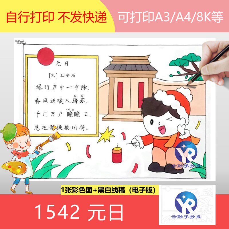1542元日王安石北宋小学语文三年级下册古诗配画手抄报电子版