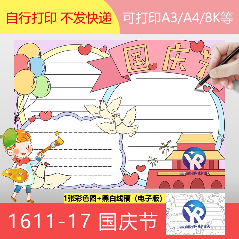 1611-17国庆节歌唱祖国和谐幸福手抄报模板电子版天安门和平鸽