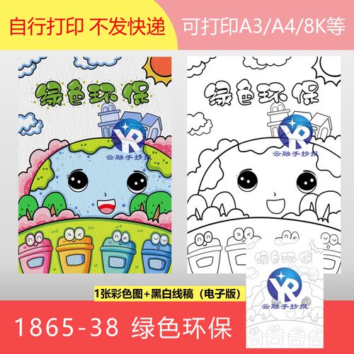 1865-38环保日分类投放垃圾建绿色文明家园绘画手抄报电子版竖向
