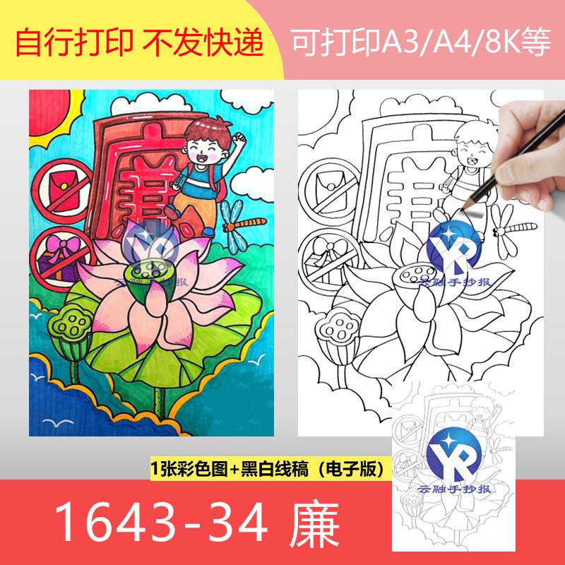 1643-34廉洁荷花小学生遵纪守法不撒谎绘画童画手抄报电子版竖版