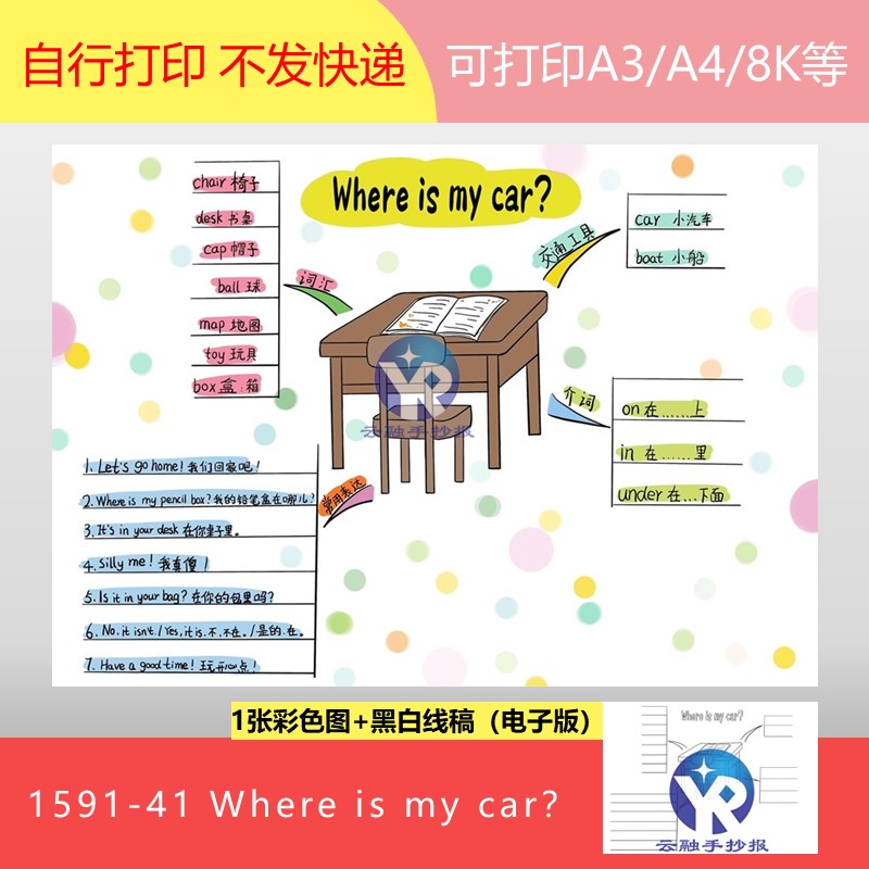 1591-41where is my car我的车在哪三年级下思维导图手抄报电子版
