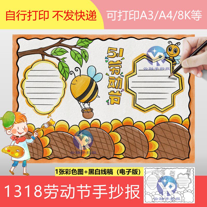1318五一劳动节小蜜蜂手抄报模板电子版卡通蜂窝向日葵简单容易