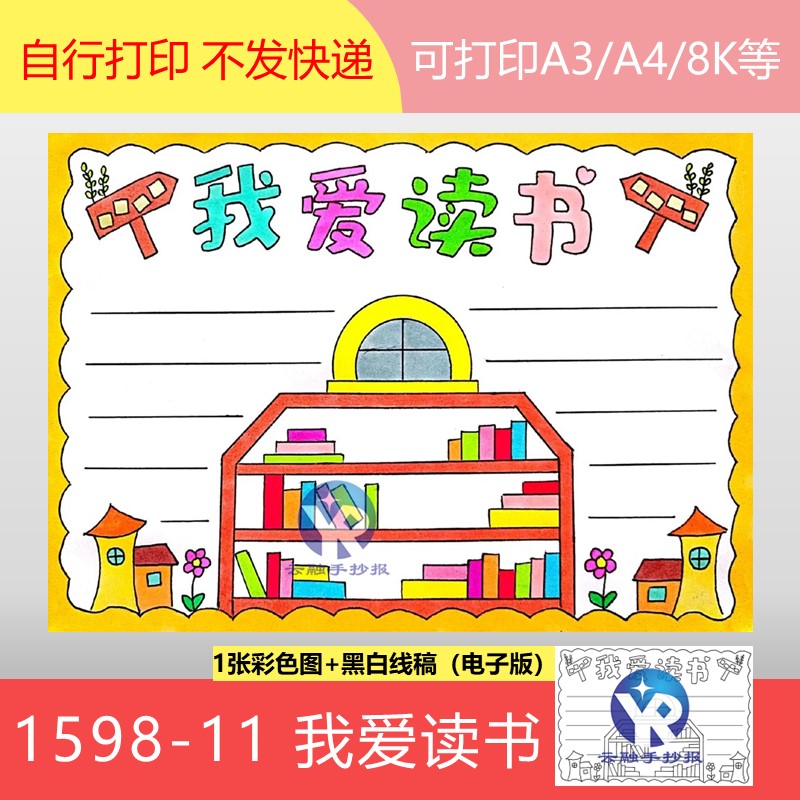 1598-11简洁我爱读书阅读好书小学生读书笔记手抄报模板电子版