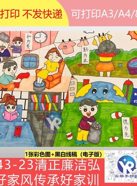 1643-23廉洁弘扬正气家风家训传承四格漫画绘画手抄报电子版涂色