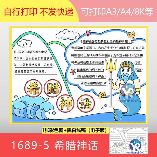 1689-5希腊神话故事小学生阅读知识丰富课外知识手抄报模板电子版