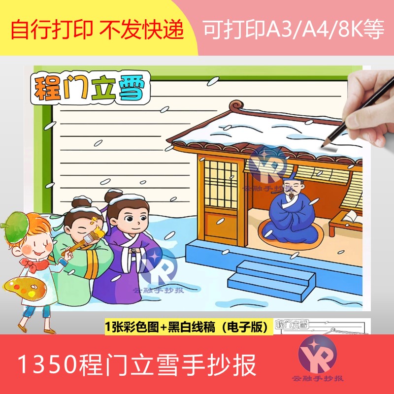 1350程门立雪手抄报模板电子版横向二年级语文小报成语故事线稿