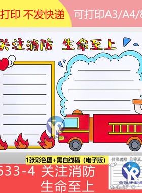 11633-4关注消防生命至上消防车手抄报模板电子版涂色线框