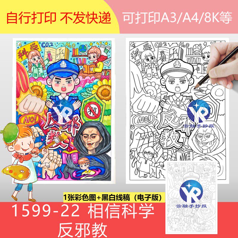 1599-22反邪教宣传相信科学反对邪教绘画手抄报模板电子版竖向