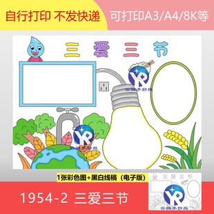 1954-2三爱三节节粮节电节水保护绿色照明珍惜粮食手抄报电子版