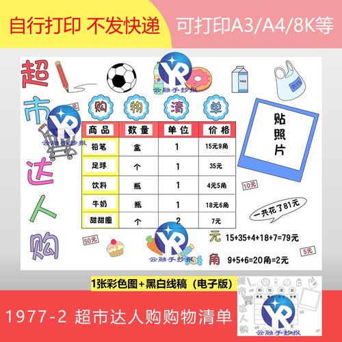 1977-2 超市达人购物清单可贴小学生照片手抄报电子版