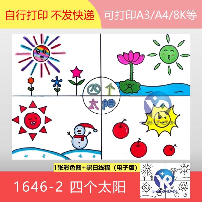 1646-2四个太阳人教一年级语文下册春夏秋冬四季绘画手抄报电子版