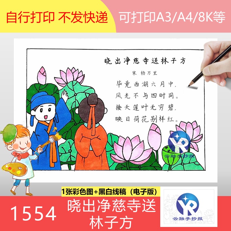 1554晓出净慈寺送林子方杨万里三下夏天夏日古诗配画手抄报电子版