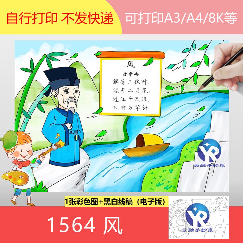 1564《风》李峤小学语文一年级上册古诗配画儿童绘画手抄报电子版