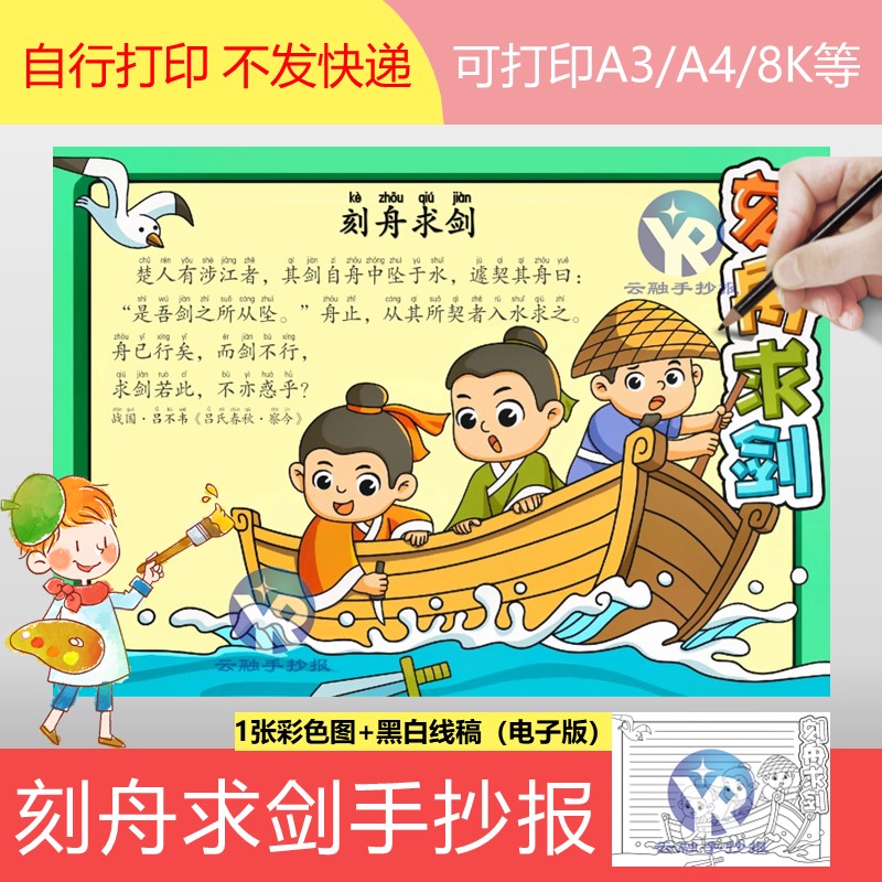 1326古代寓言刻舟求剑手抄报模板电子版小学语文成语故事绘画
