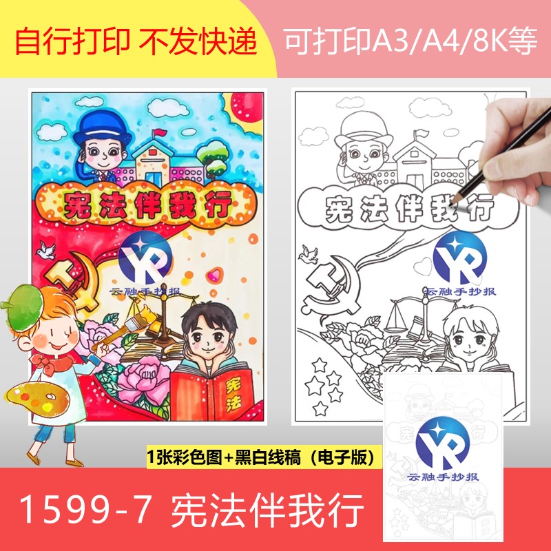 1599-7宪法伴我行绘画手抄报模板电子版小学生法治教育道德与法治