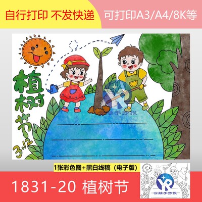 1831-20植树节雷锋日小学生实践小小树苗大大希望手抄报电子版