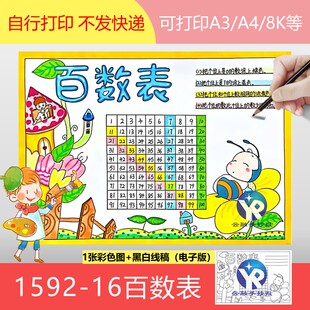 1592-16百数表图片手抄报模板电子版1-100数字排序和规律小蜜蜂版