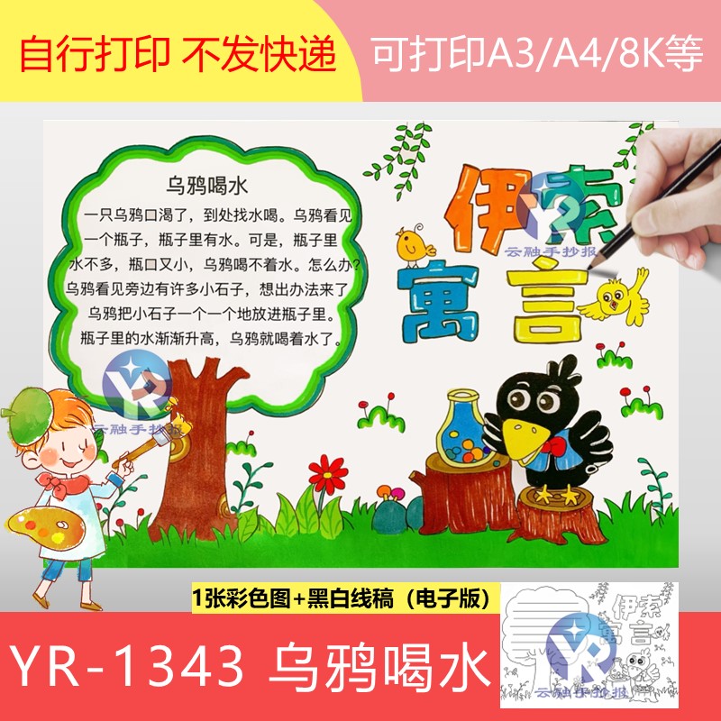 1343乌鸦喝水手抄报模板电子版小学语文寓言故事汉语成语空白涂色