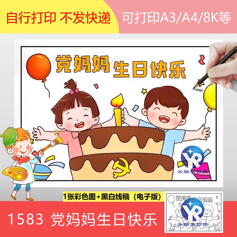 1583七一建党节绘画党妈妈生日快乐小学生儿童手抄报模板电子版