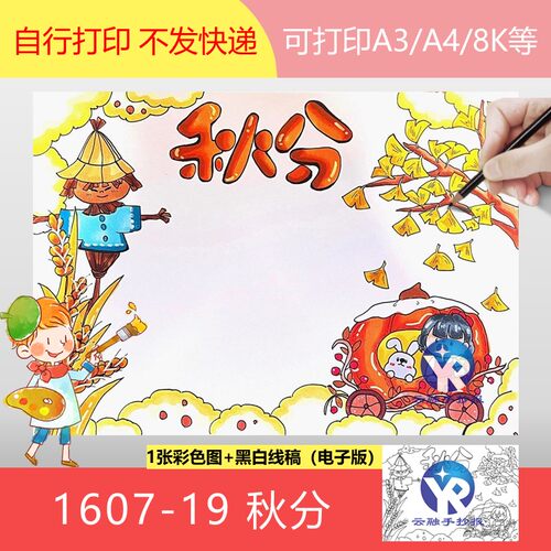 1607-19节气秋分手抄报模板电子版女孩小白兔版A3A4/8k