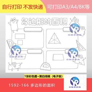 1592-166多边形的面积五年级数学上册手抄报电子版