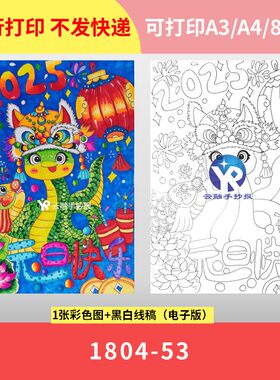 1804-53 2025蛇年元旦新年春节快乐绘画年画手抄报竖向电子版