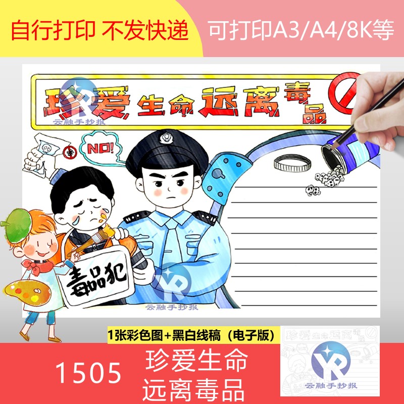 1505珍爱生命远离烟草毒品国际禁毒日手抄报模板电子版小学生