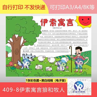 409-8伊索寓言狼和牧人的故事读后感成语养虎为患手抄报电子版