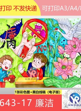 1643-17廉洁主题拒绝贿赂送礼提倡俭德绘画漫画手抄报电子版