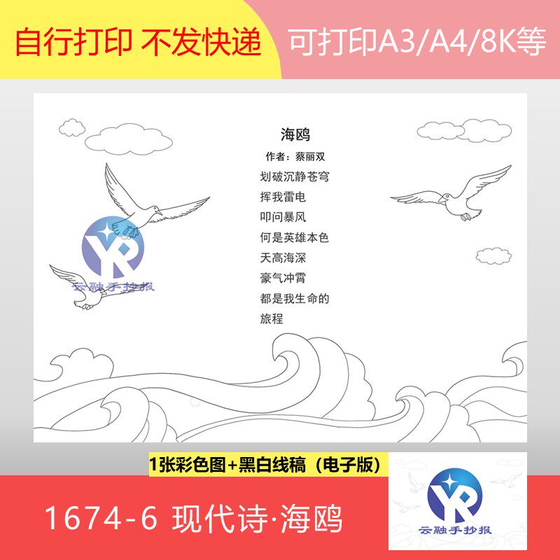 1674-6海鸥现代诗歌新诗蔡丽双海浪浪花现代诗配画手抄报电子版