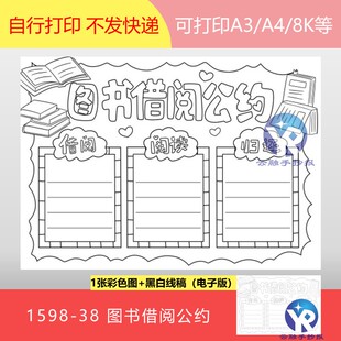 1598-38班级图书借阅公约管理人教二年级语文下册手抄报电子版