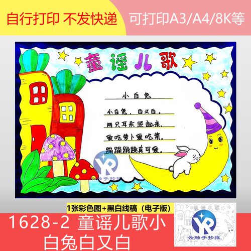 1628-2童谣儿歌小白兔白又白手抄报模板电子版