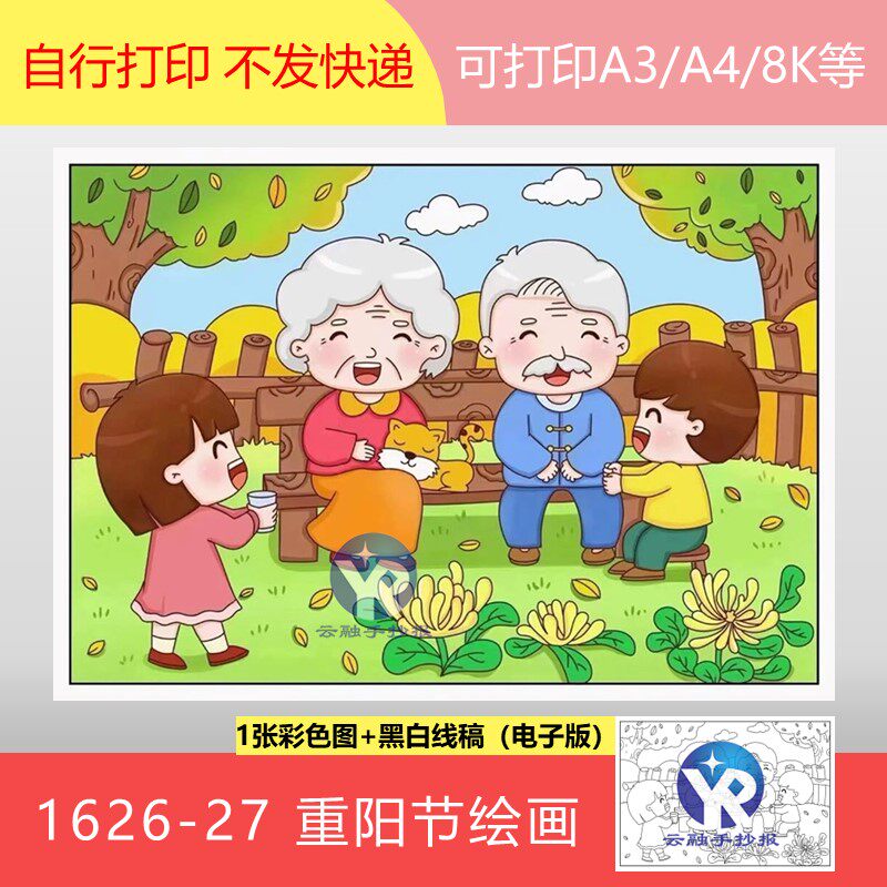 1626-27重阳节孝敬爷爷奶奶外公外婆绘画手抄报模板电子涂色黑白