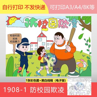 1908-1开展学生欺凌防治拒绝校园欺凌霸凌绘画绘画手抄报电子版