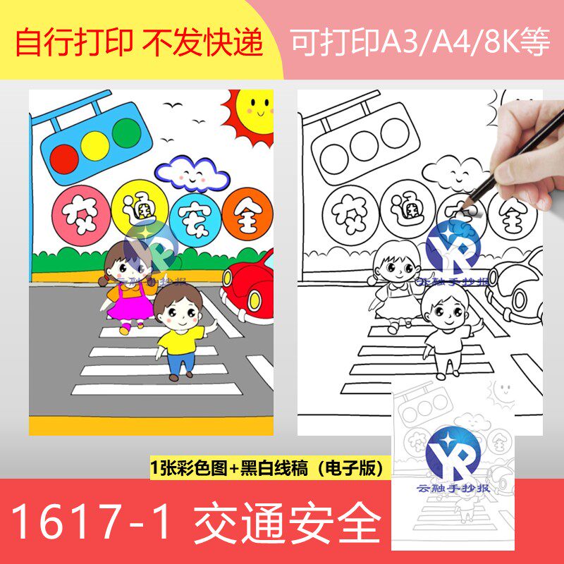 1617-1小学生交通安全绘画交通法进校园安全过路手抄报模板电子版